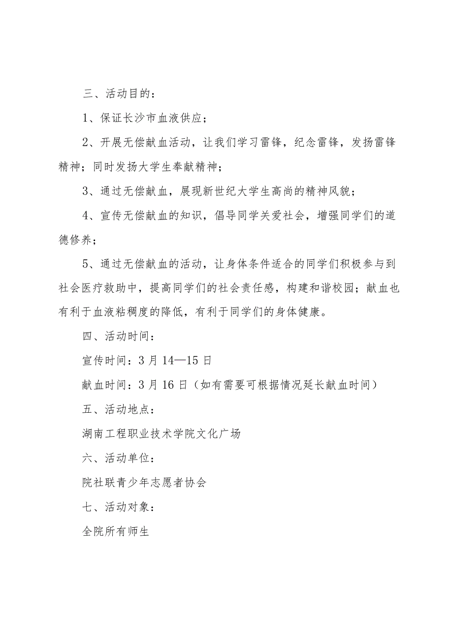 大学生献血活动策划书范文（4篇）.docx_第2页