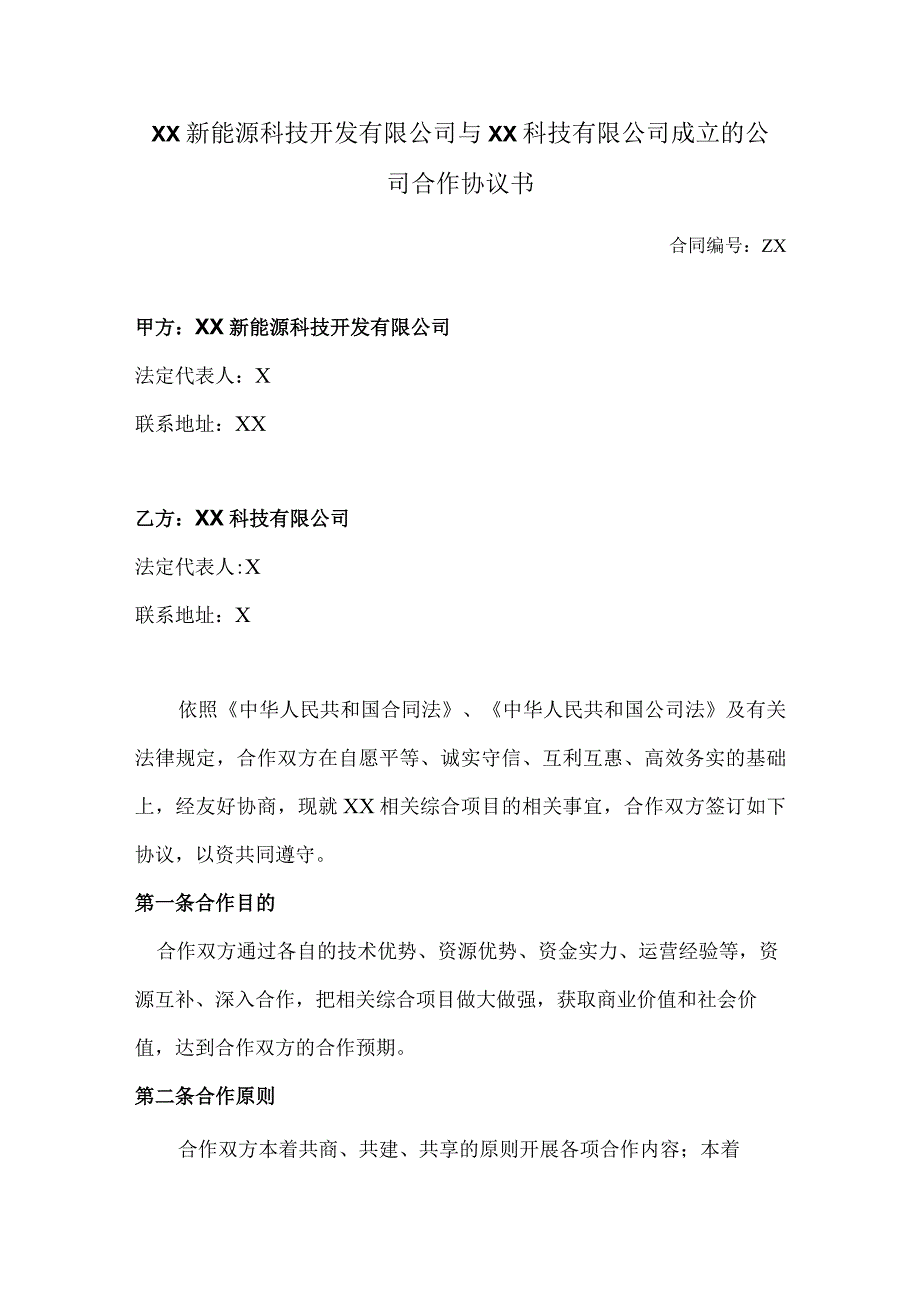 XX新能源科技开发有限公司与XX科技有限公司成立的公司合作协议书（2023年）.docx_第1页