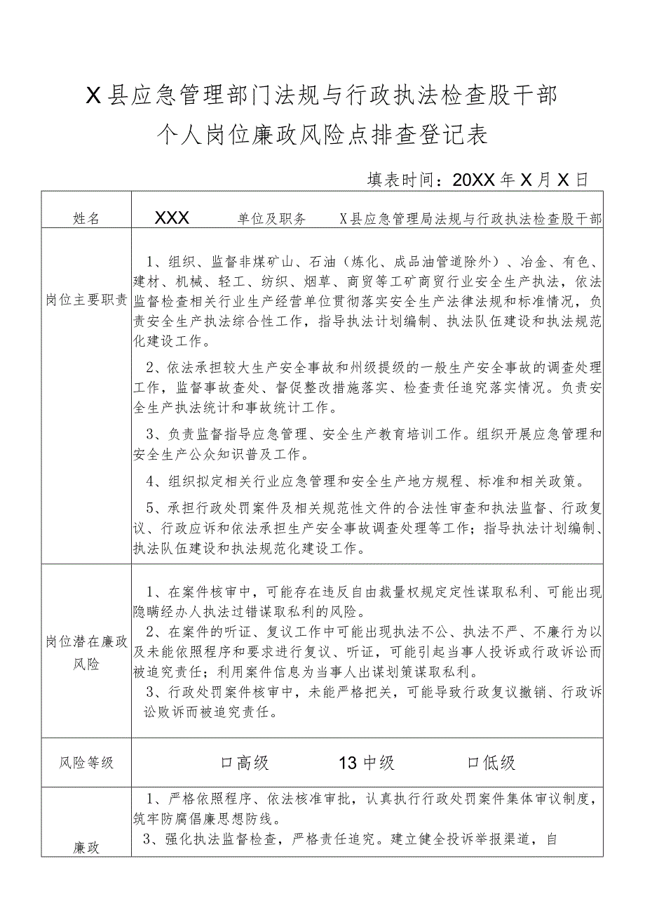 X县应急管理部门法规与行政执法检查股干部个人岗位廉政风险点排查登记表.docx_第1页