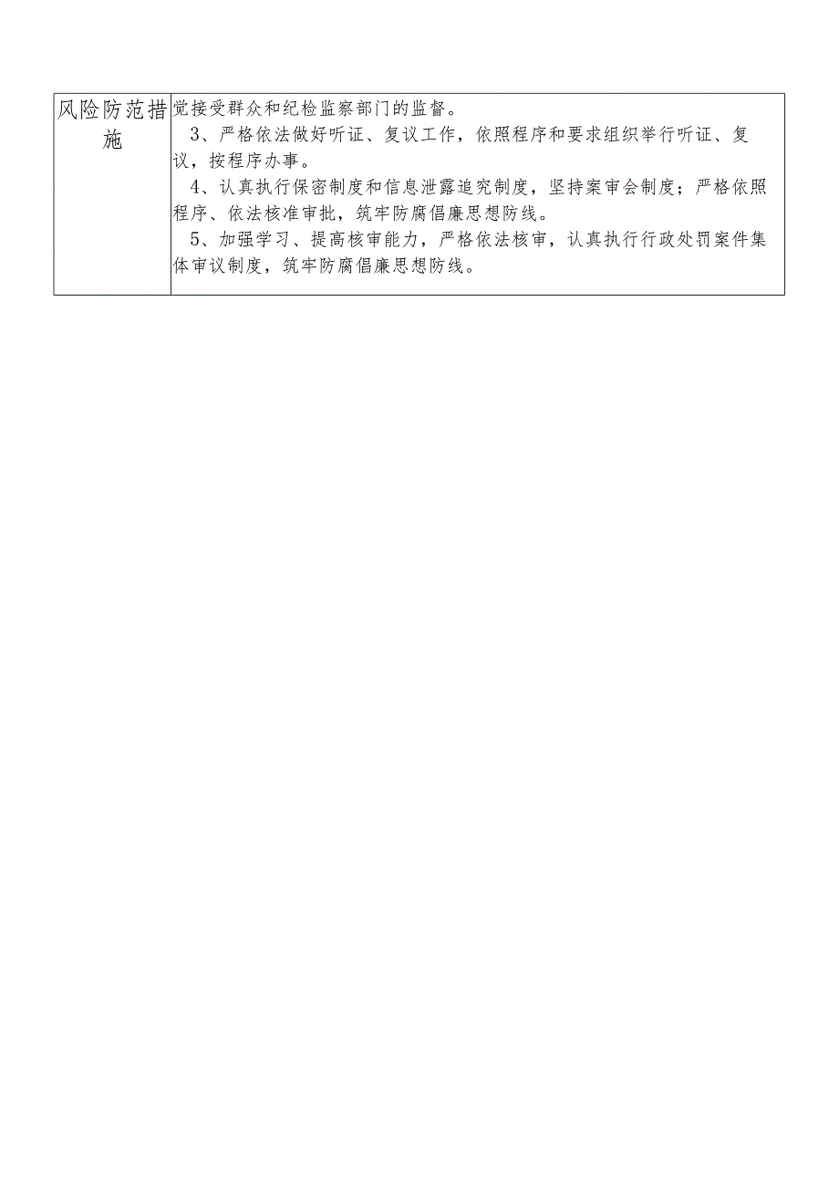 X县应急管理部门法规与行政执法检查股干部个人岗位廉政风险点排查登记表.docx_第2页