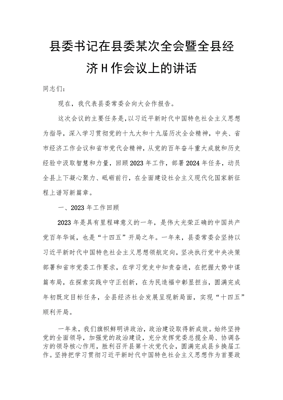 县委书记在县委某次全会暨全县经济工作会议上的讲话.docx_第1页