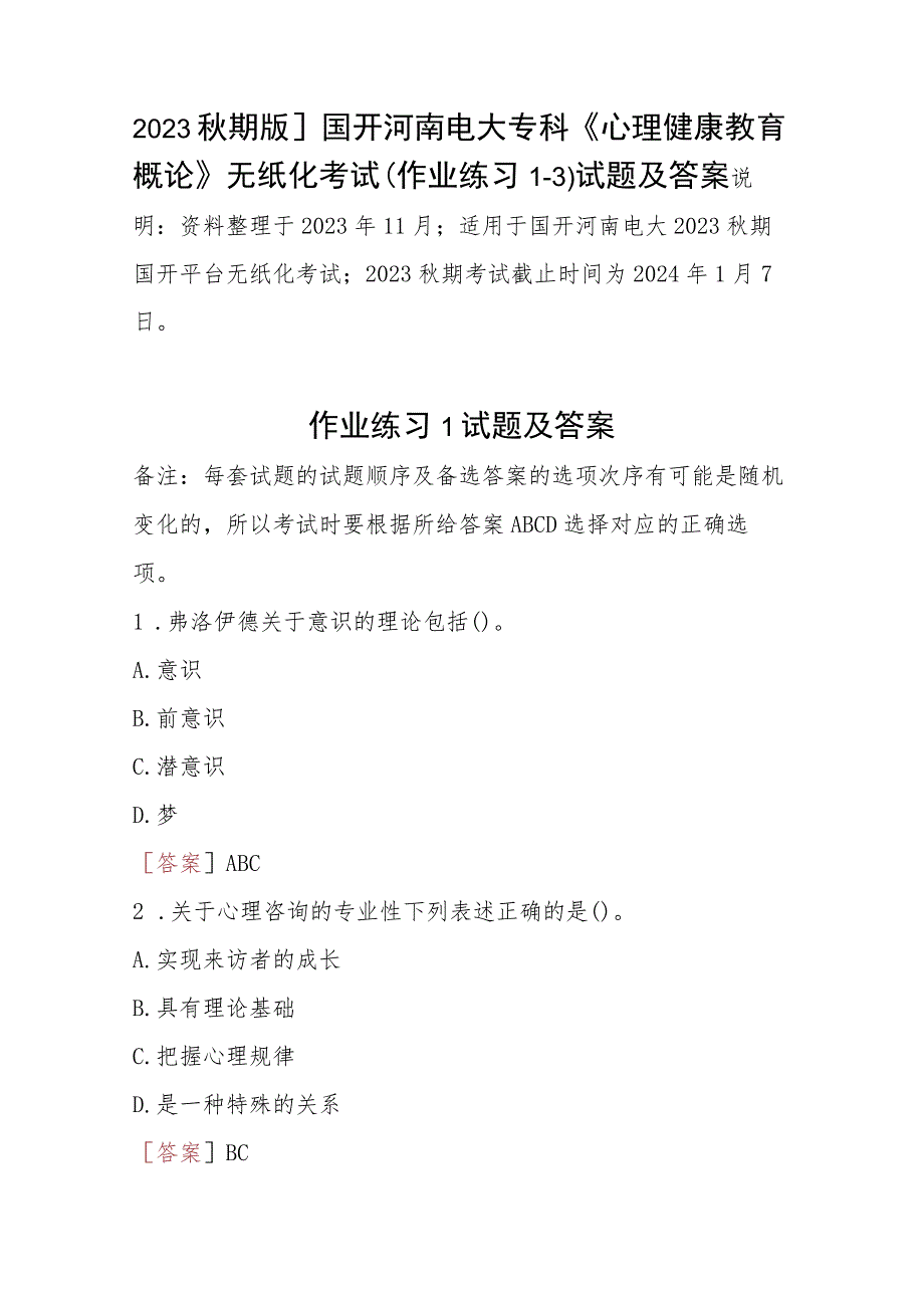 2023秋期版]国开河南电大专科《心理健康教育概论》无纸化考试(作业练习1-3)试题及答案.docx_第1页