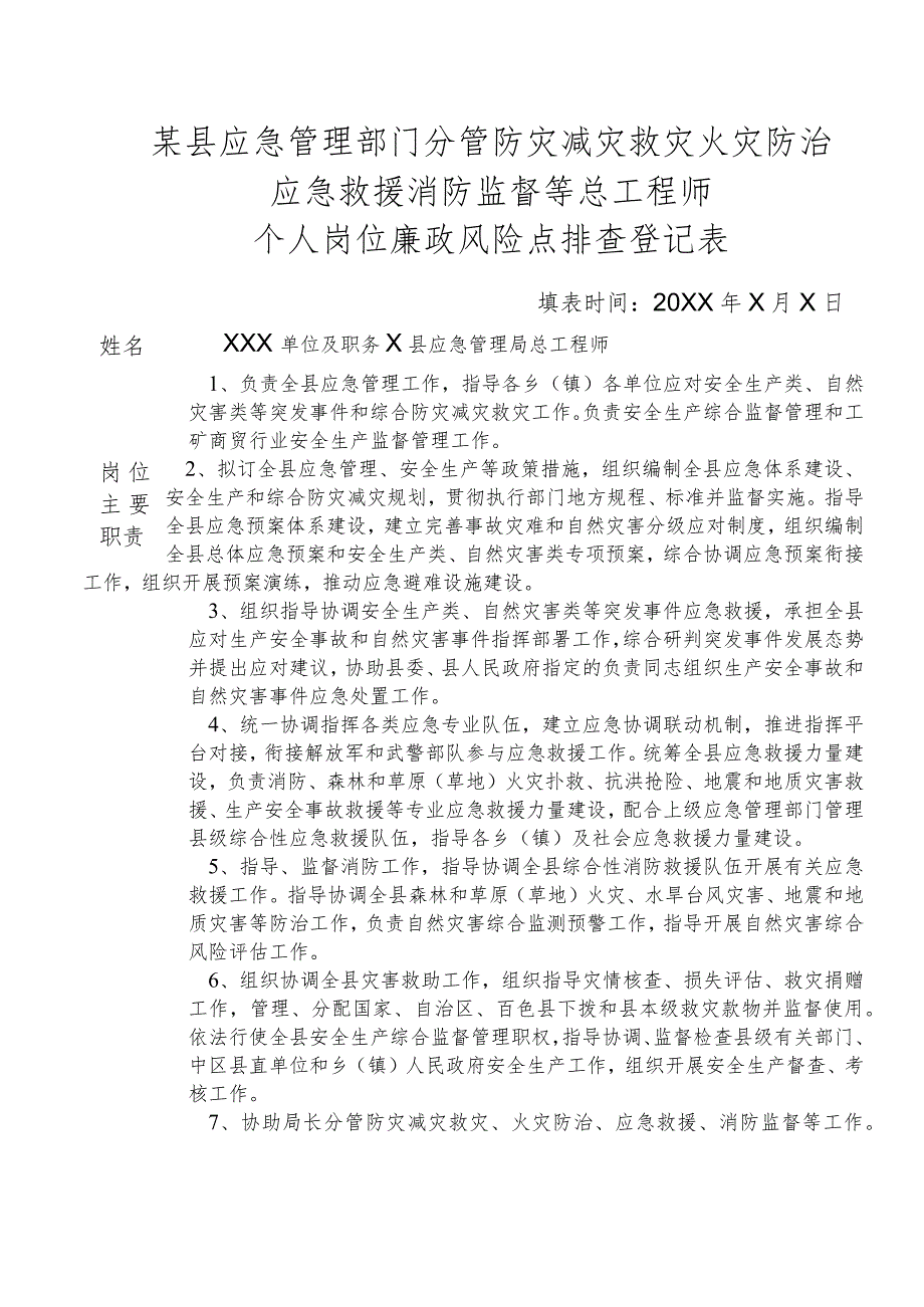 某县应急管理部门分管防灾减灾救灾火灾防治应急救援消防监督等总工程师个人岗位廉政风险点排查登记表.docx_第1页