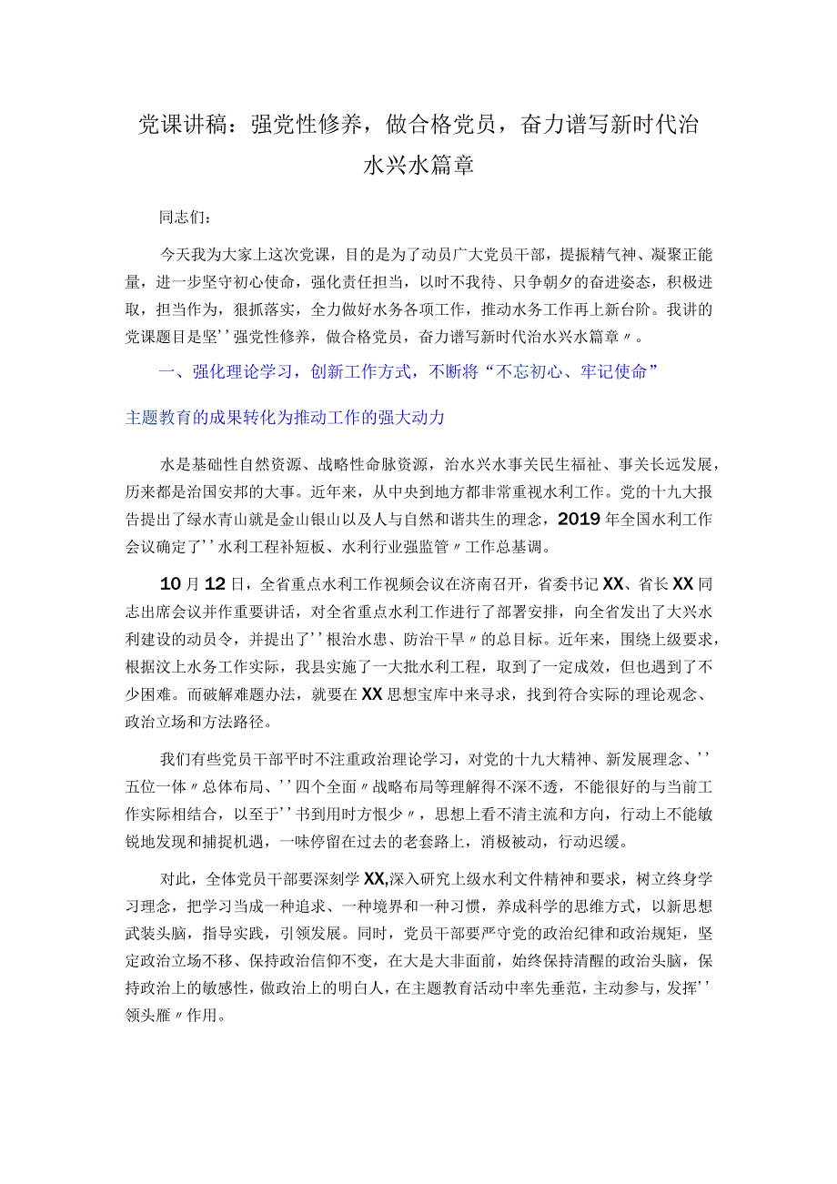 党课讲稿：强党性修养做合格党员奋力谱写新时代治水兴水篇章.docx_第1页