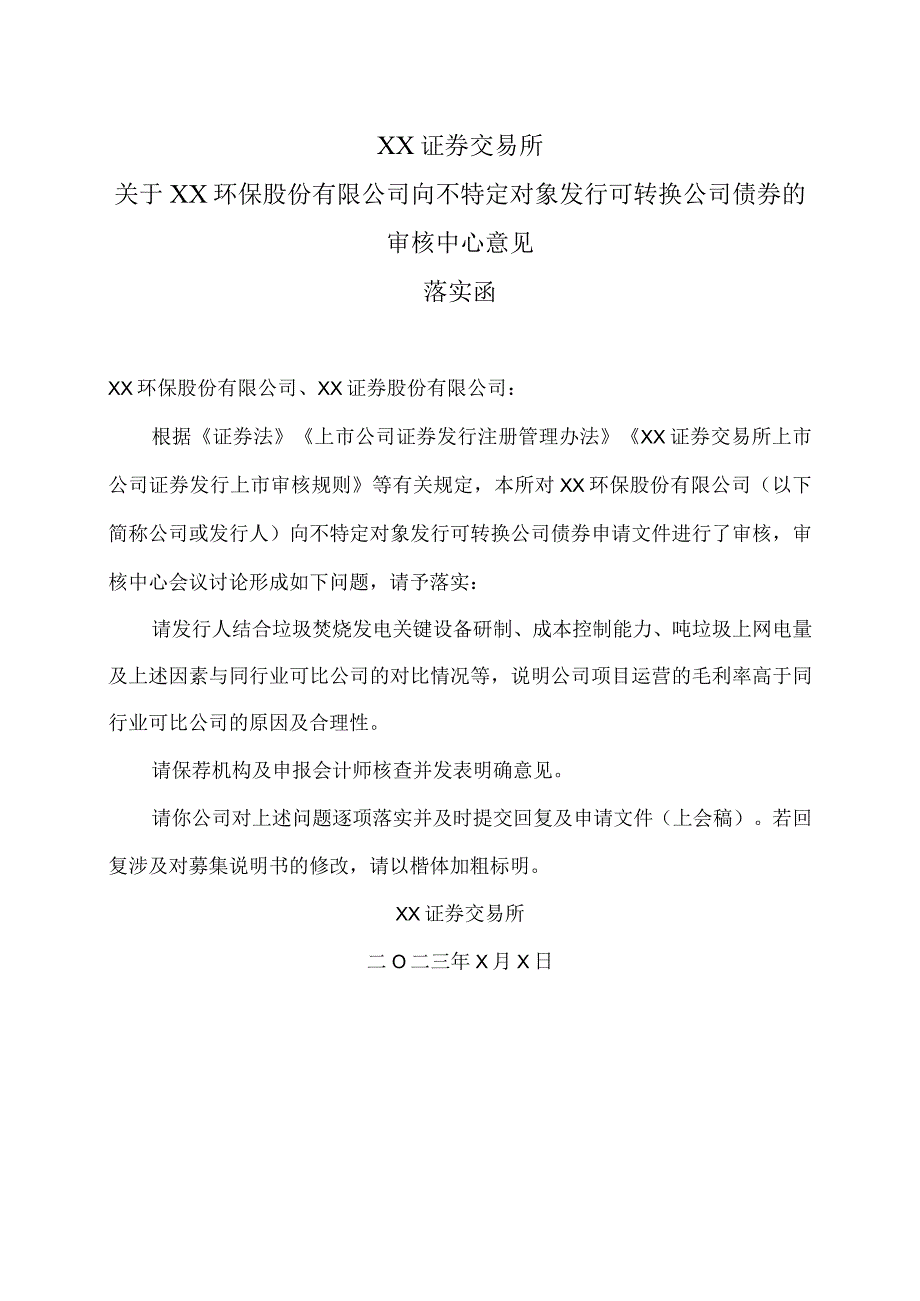 XX证券交易所关于XX环保股份有限公司向不特定对象发行可转换公司债券的审核中心意见落实函.docx_第1页