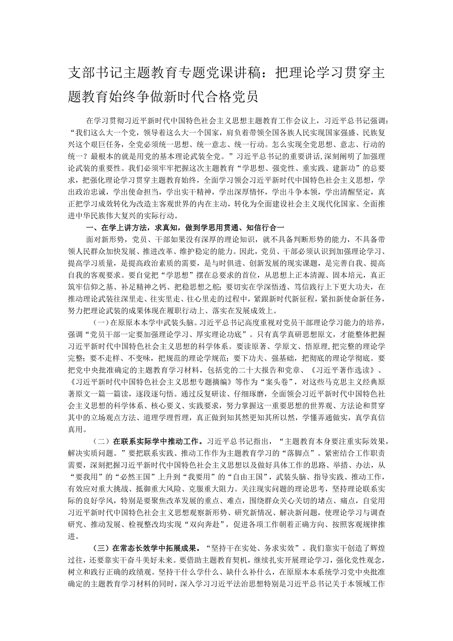 支部书记主题教育专题党课讲稿：把理论学习贯穿主题教育始终 争做新时代合格党员.docx_第1页