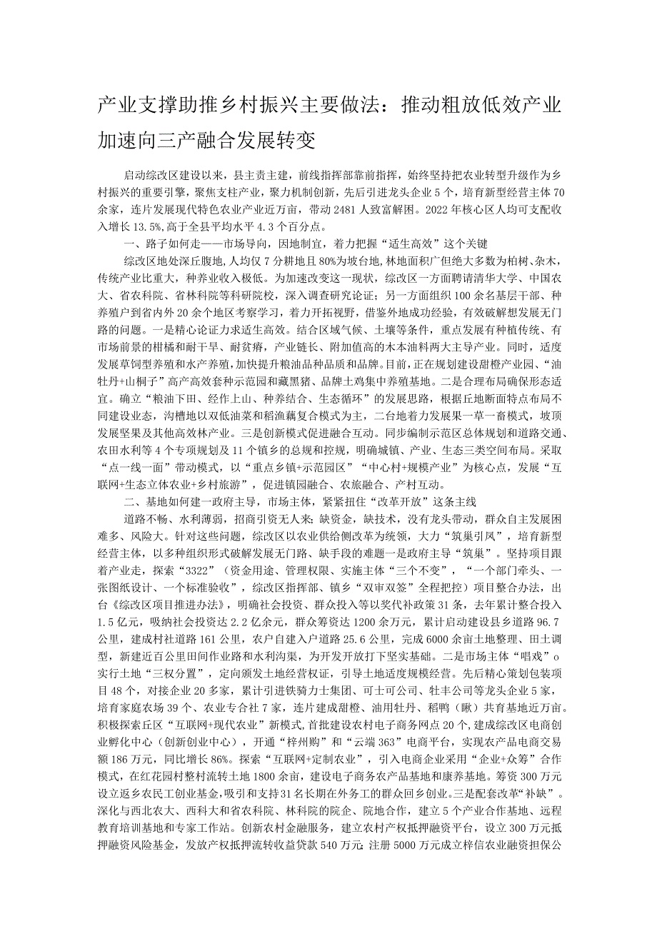 产业支撑助推乡村振兴主要做法：推动粗放低效产业加速向三产融合发展转变.docx_第1页