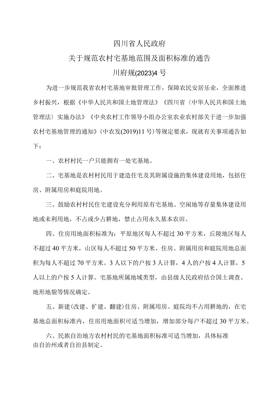 四川省关于规范农村宅基地范围及面积标准的通告（2023年）.docx_第1页