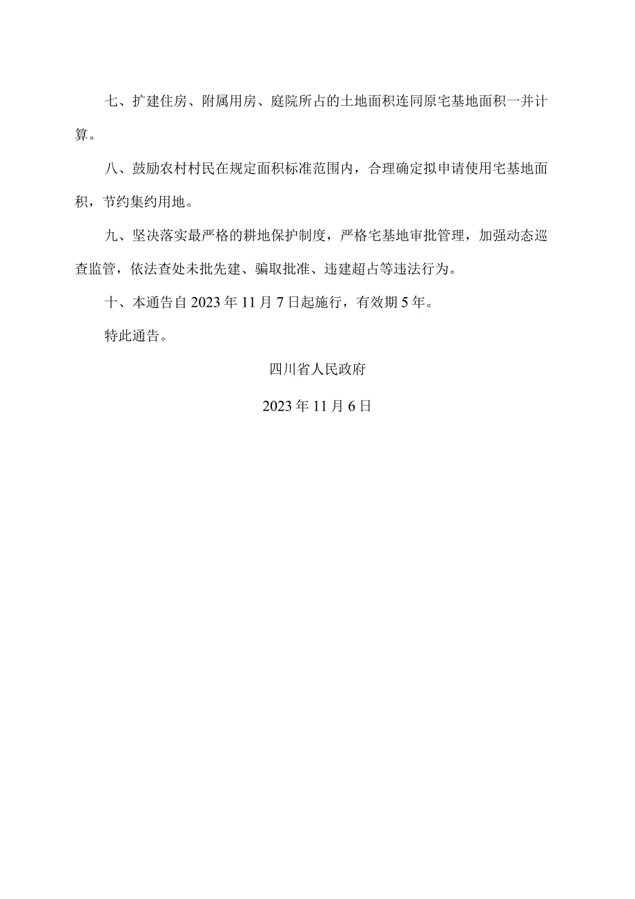 四川省关于规范农村宅基地范围及面积标准的通告（2023年）.docx_第2页