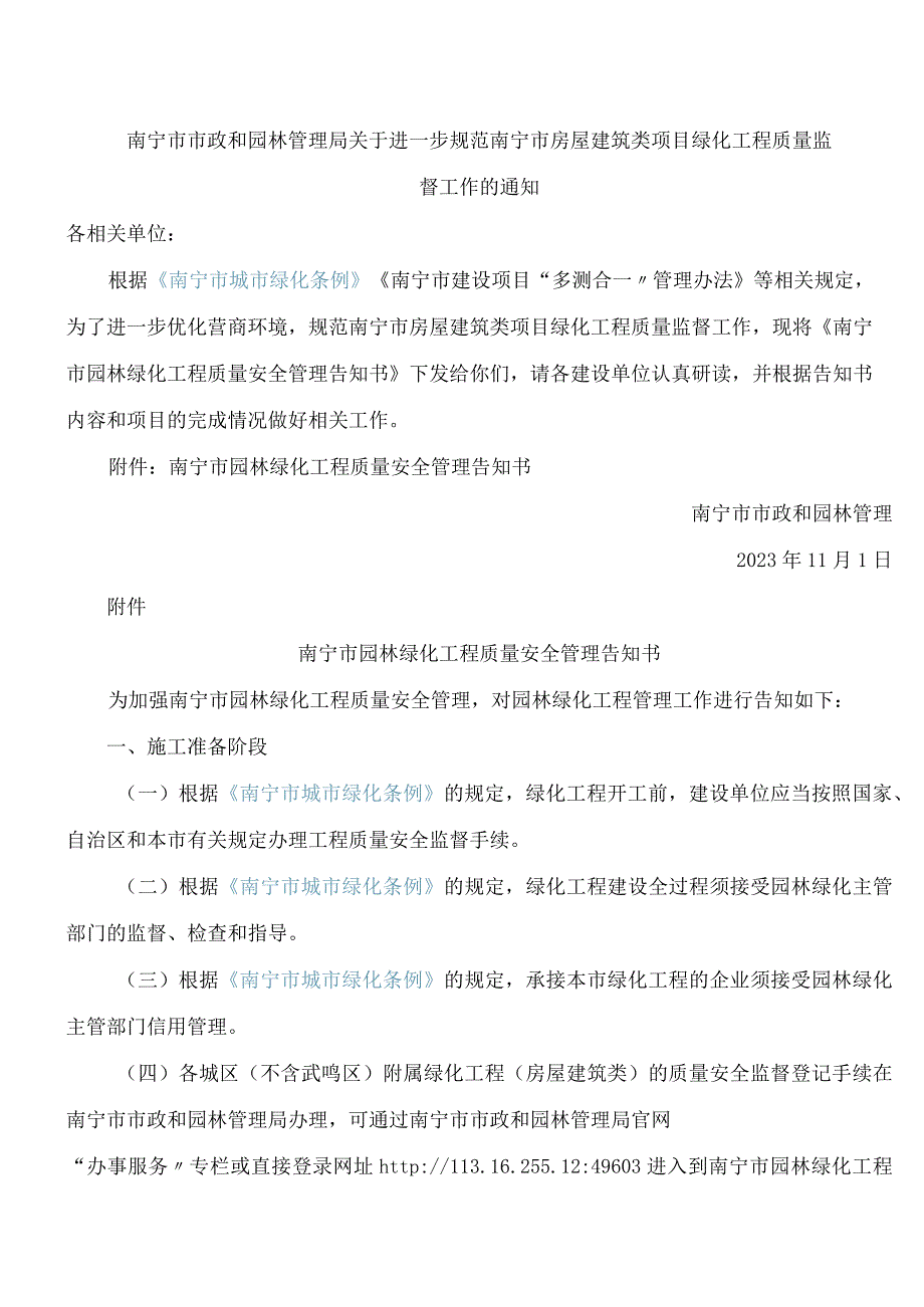 南宁市市政和园林管理局关于进一步规范南宁市房屋建筑类项目绿化工程质量监督工作的通知.docx_第1页