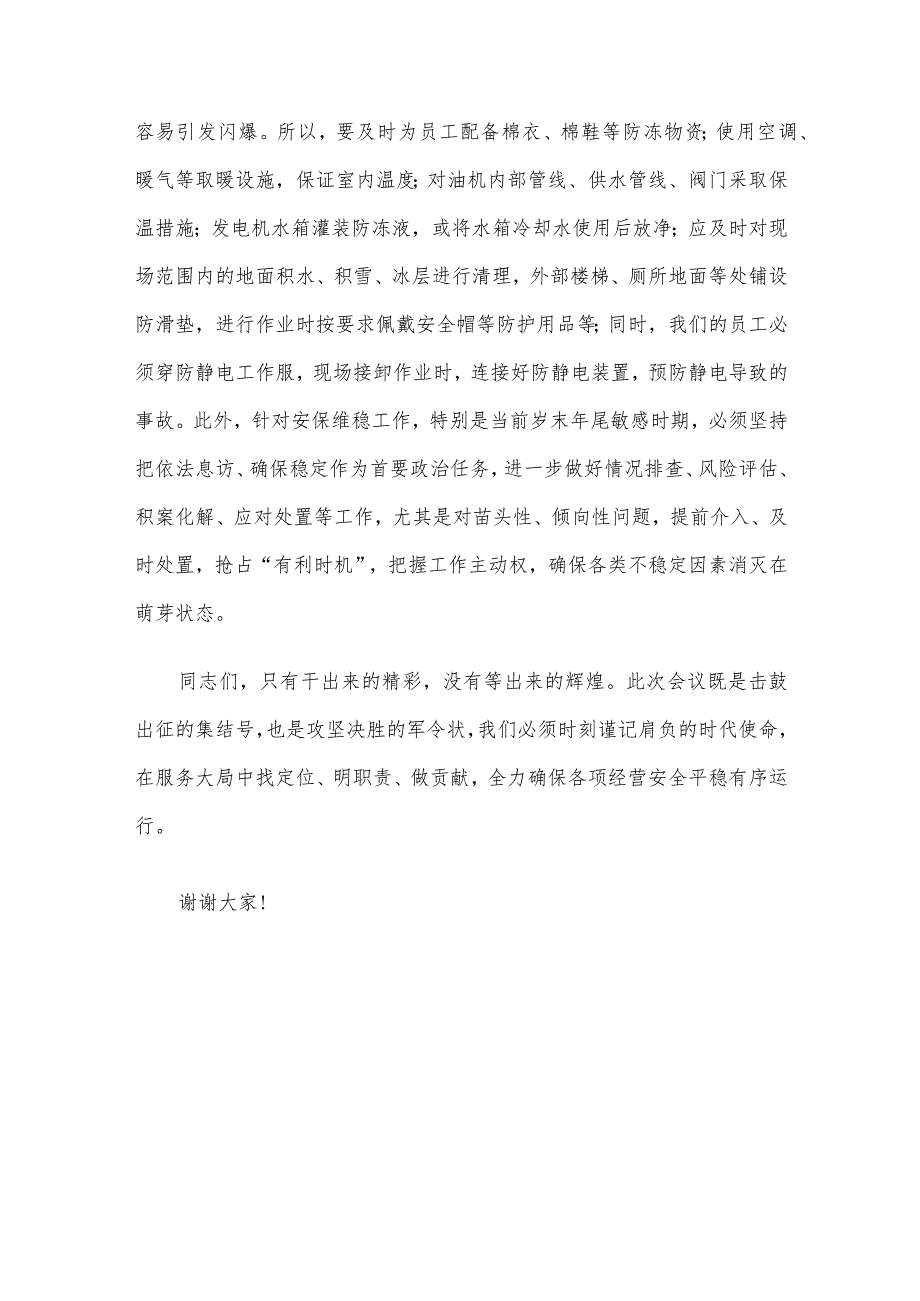 在公司2023年四季度安委会上的讲话.docx_第3页