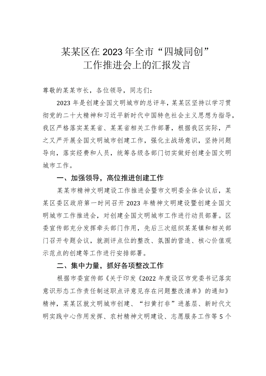 某某区在2023年全市“四城同创”工作推进会上的汇报发言.docx_第1页