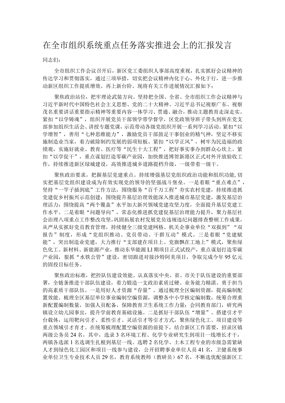 在全市组织系统重点任务落实推进会上的汇报发言.docx_第1页