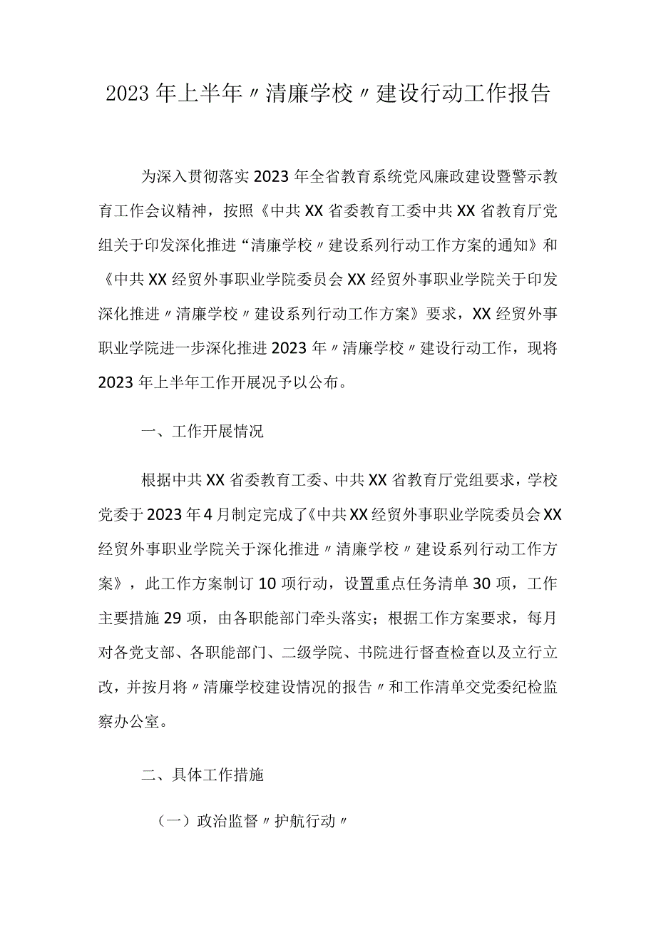 2023年上半年“清廉学校”建设行动工作报告.docx_第1页