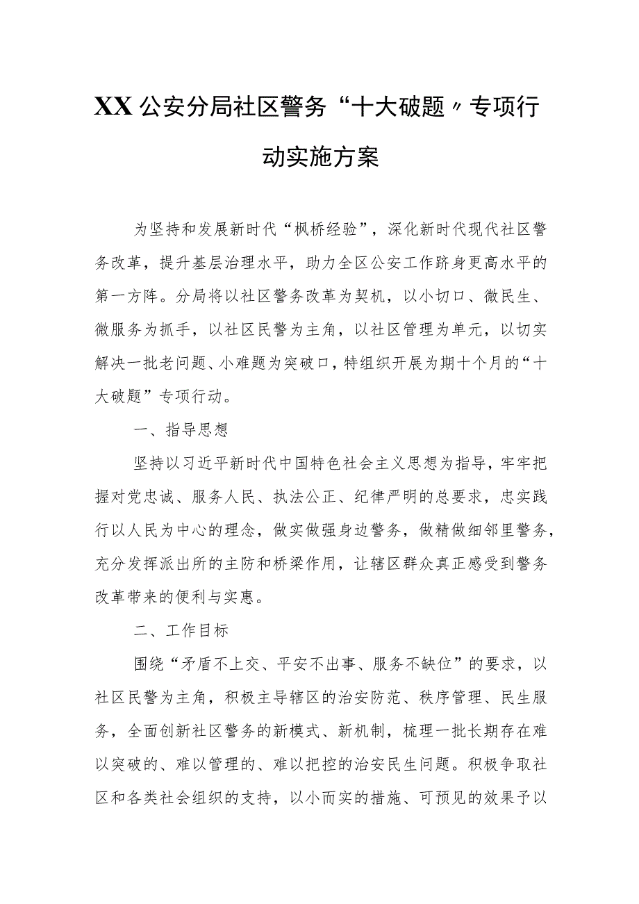 XX公安分局社区警务“十大破题”专项行动实施方案.docx_第1页