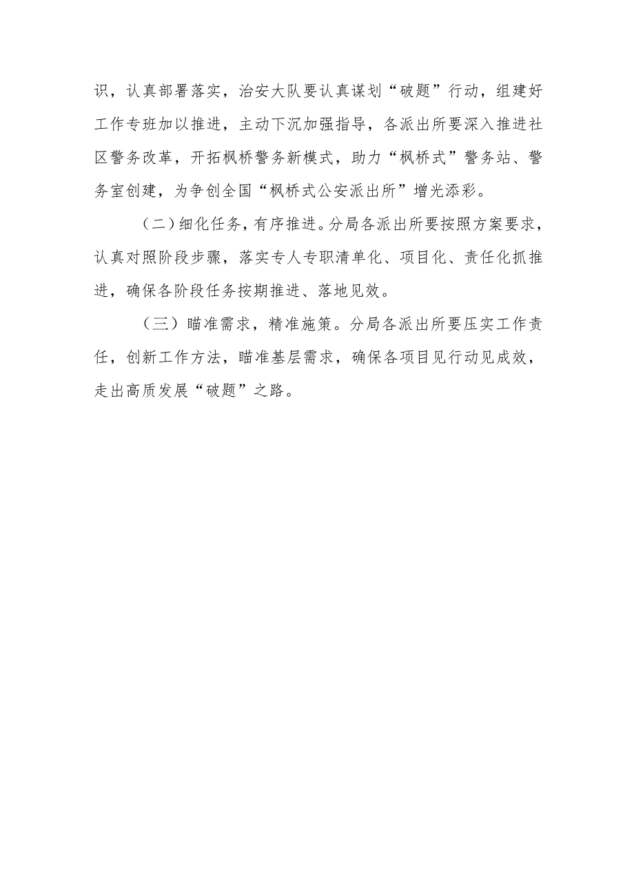 XX公安分局社区警务“十大破题”专项行动实施方案.docx_第3页