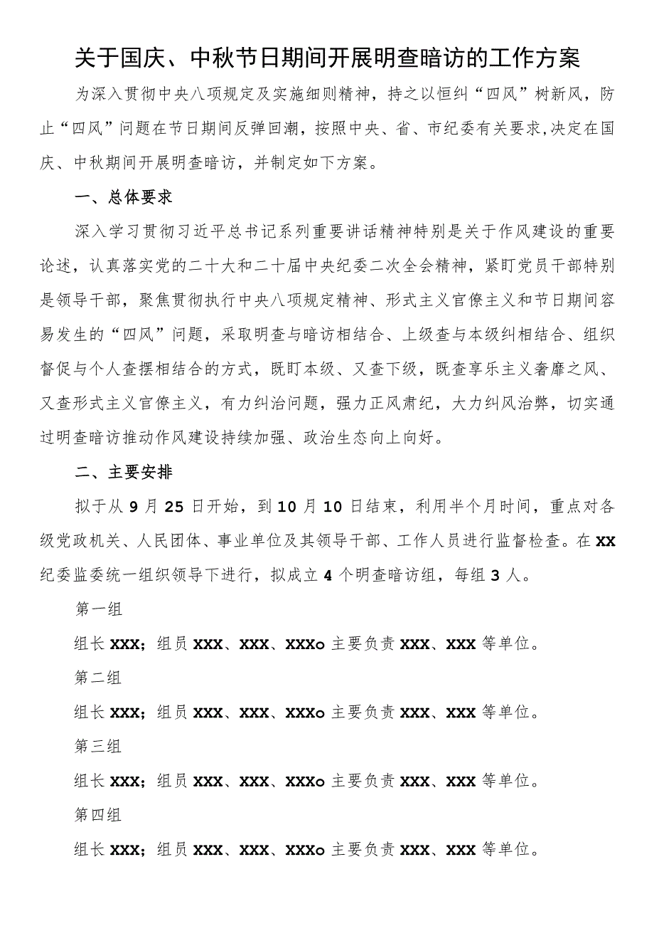 关于国庆、中秋节日期间开展明查暗访的工作方案.docx_第1页