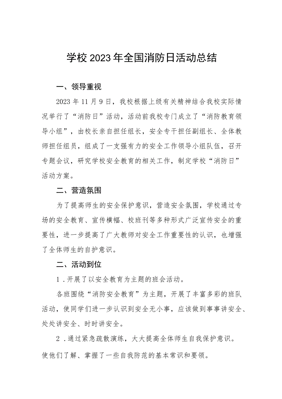 2023学校开展全国消防日活动总结7篇.docx_第1页