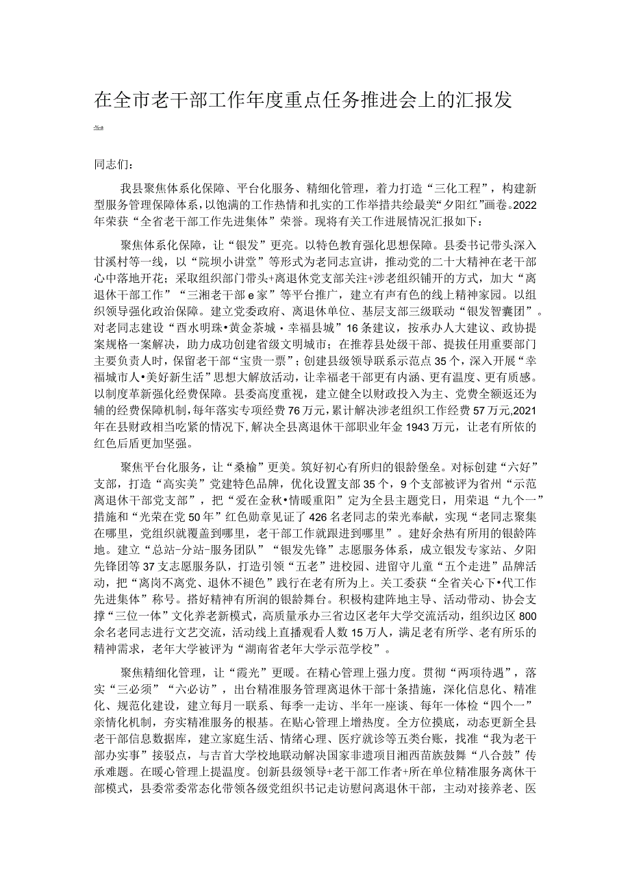 在全市老干部工作年度重点任务推进会上的汇报发言.docx_第1页