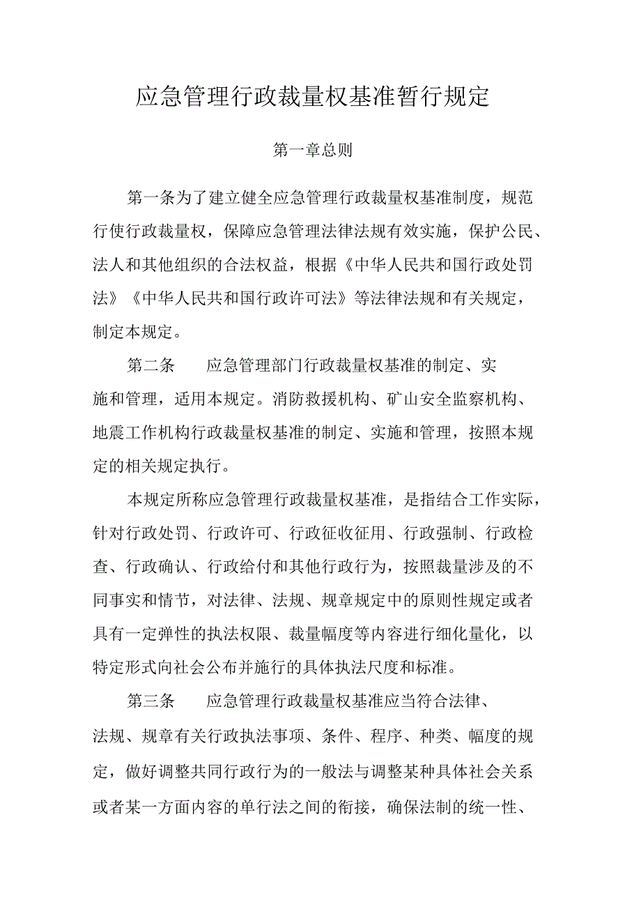 应急管理行政裁量权基准暂行规定.docx_第1页