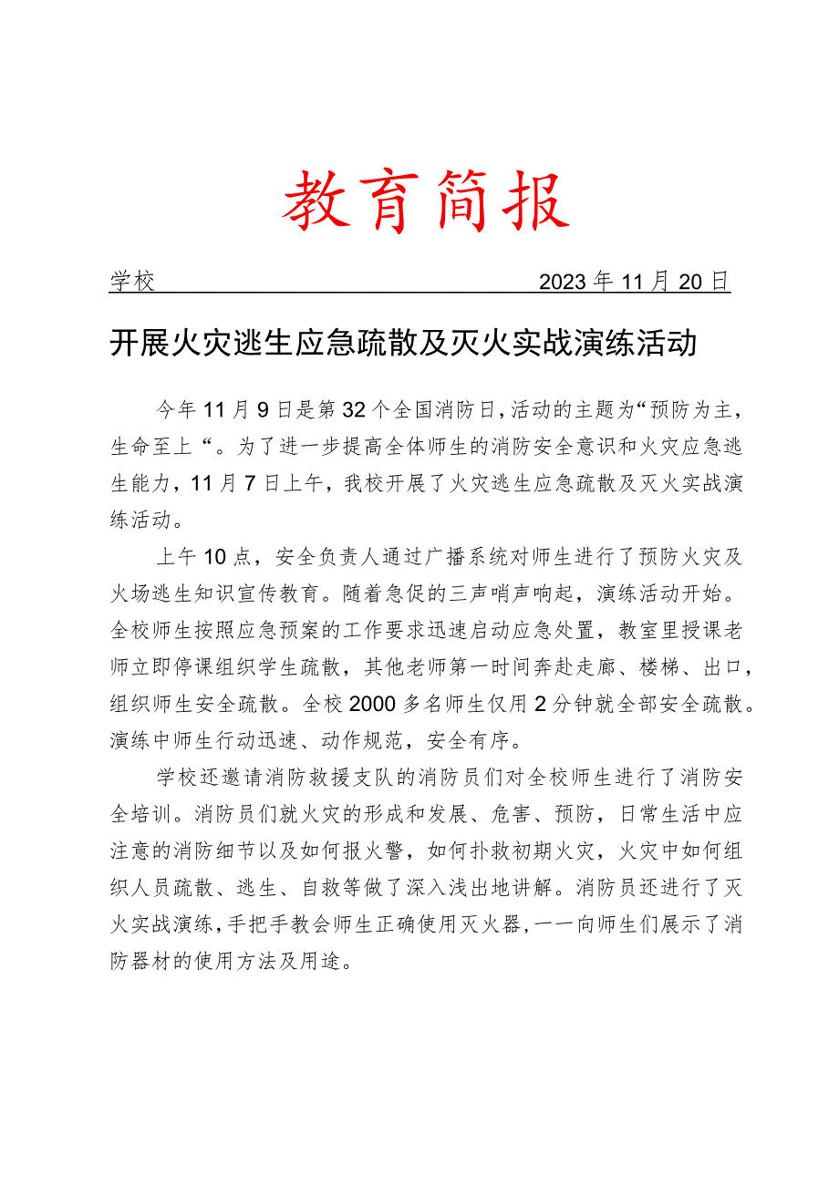 开展火灾逃生应急疏散及灭火实战演练活动简报.docx_第1页