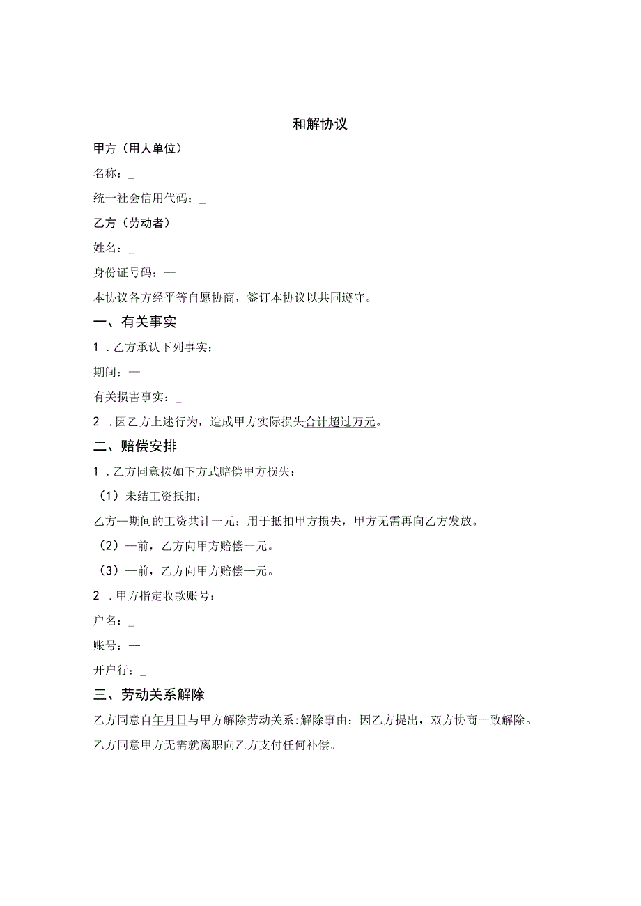 和解赔偿协议（员工和公司）.docx_第1页