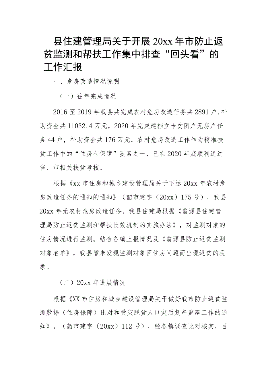 县住建管理局关于开展20xx年市防止返贫监测和帮扶工作集中排查“回头看”的工作汇报.docx_第1页