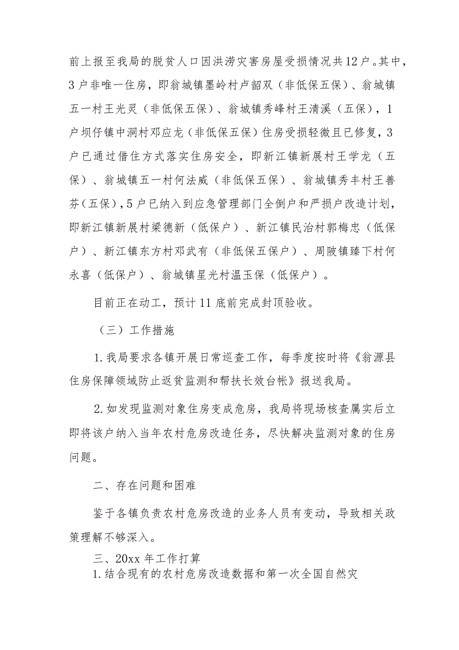 县住建管理局关于开展20xx年市防止返贫监测和帮扶工作集中排查“回头看”的工作汇报.docx_第2页