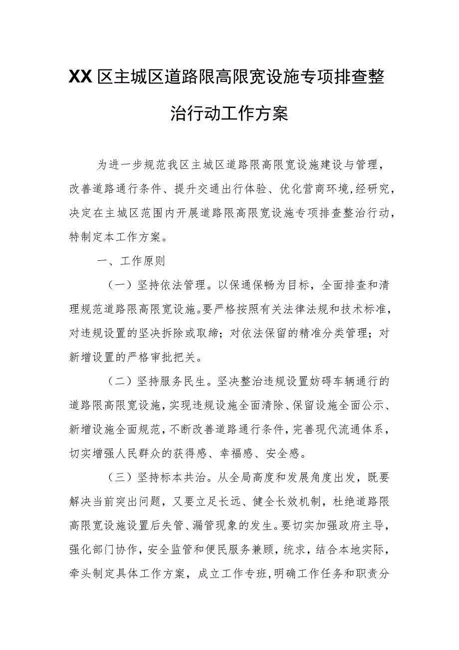 XX区主城区道路限高限宽设施专项排查整治行动工作方案.docx_第1页