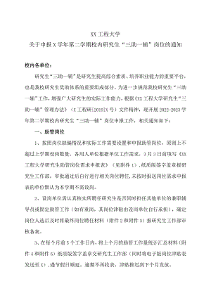 XX工程大学关于申报X学年第二学期校内研究生“三助一辅”岗位的通知.docx