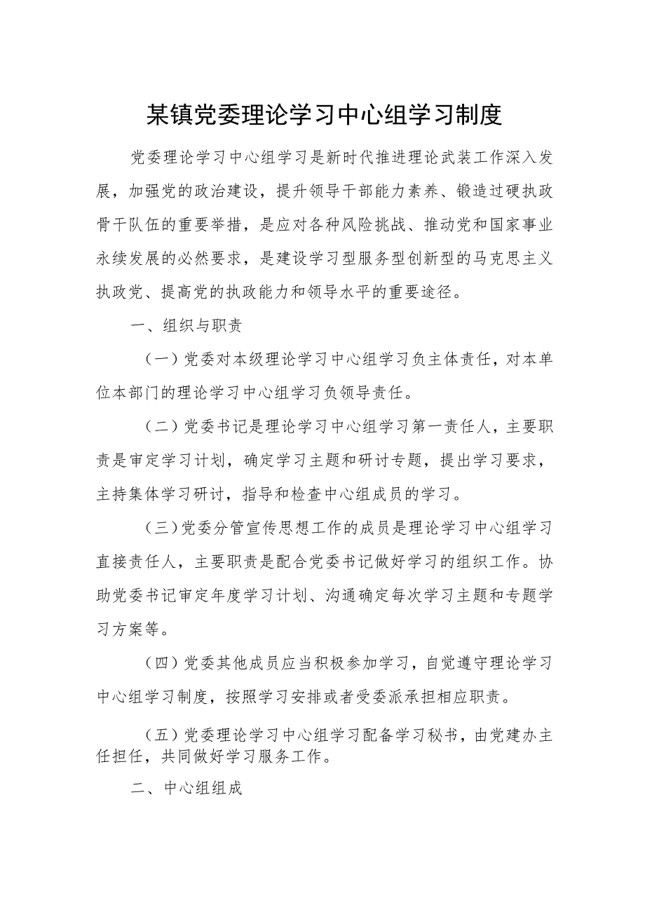 某镇党委理论学习中心组学习制度.docx_第1页