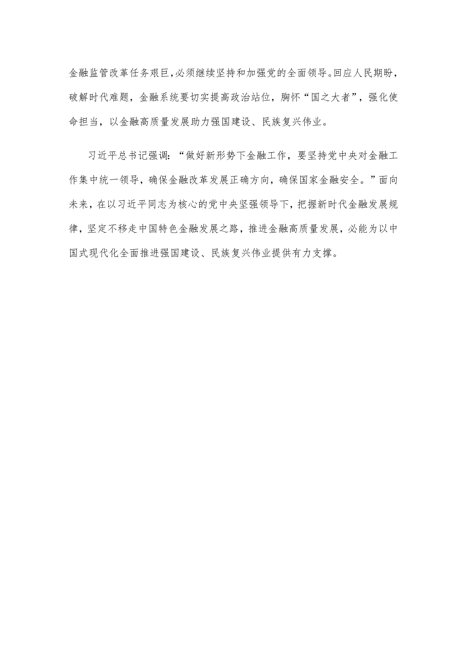 学习贯彻金融工作会议精神坚持党中央对金融工作的集中统一领导心得体会.docx_第3页