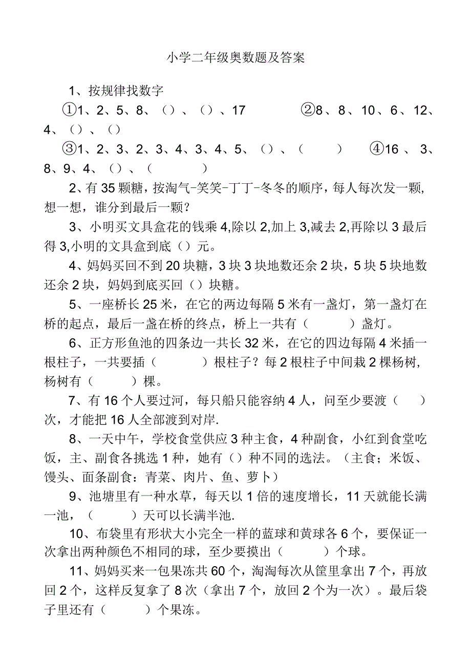 小学二年级奥数题及答案.docx_第1页