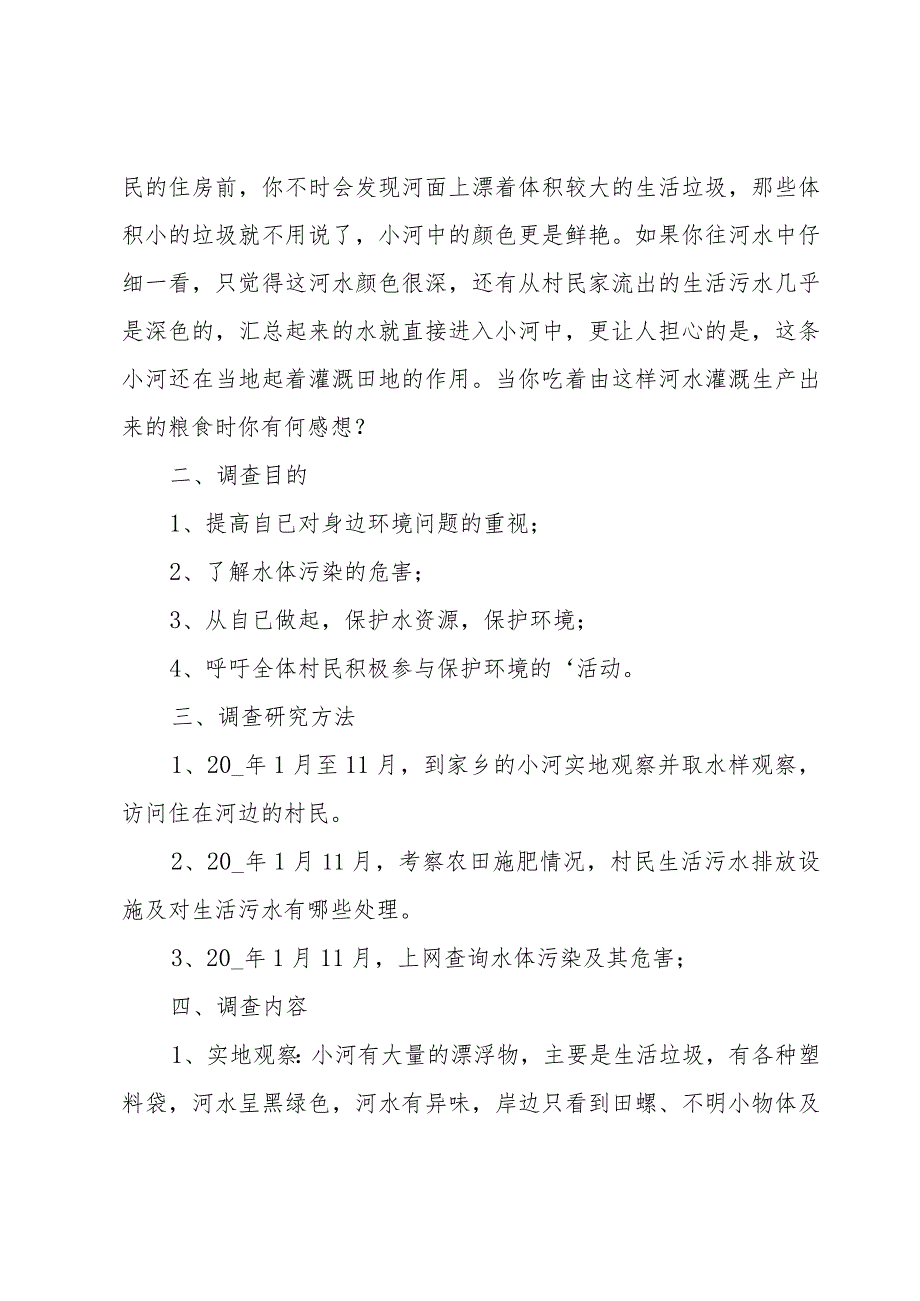 小河污染调查报告.docx_第3页