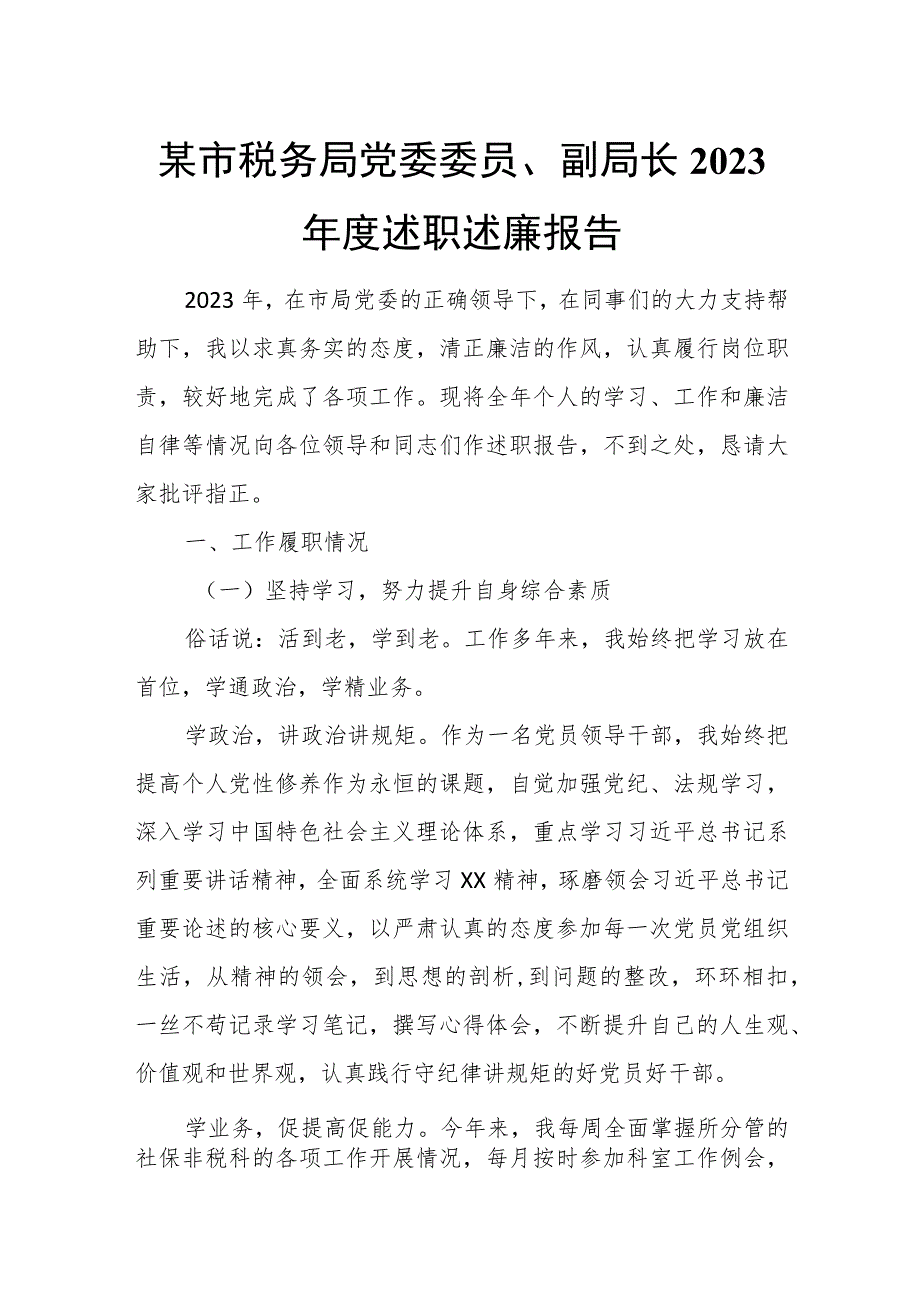 某市税务局党委委员、副局长2023年度述职述廉报告.docx_第1页