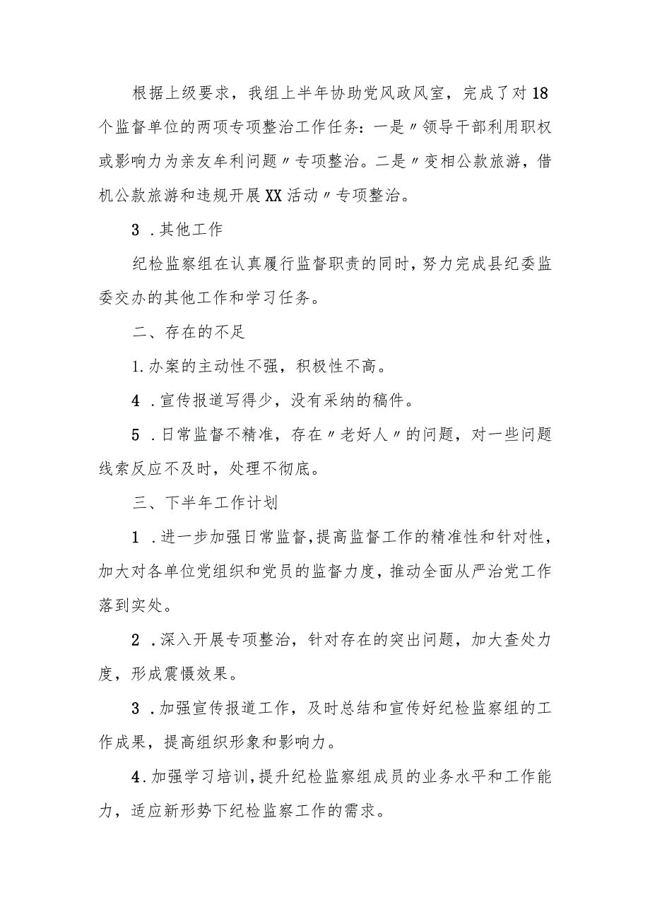 某派驻纪检监察组2023年半年工作总结.docx_第2页