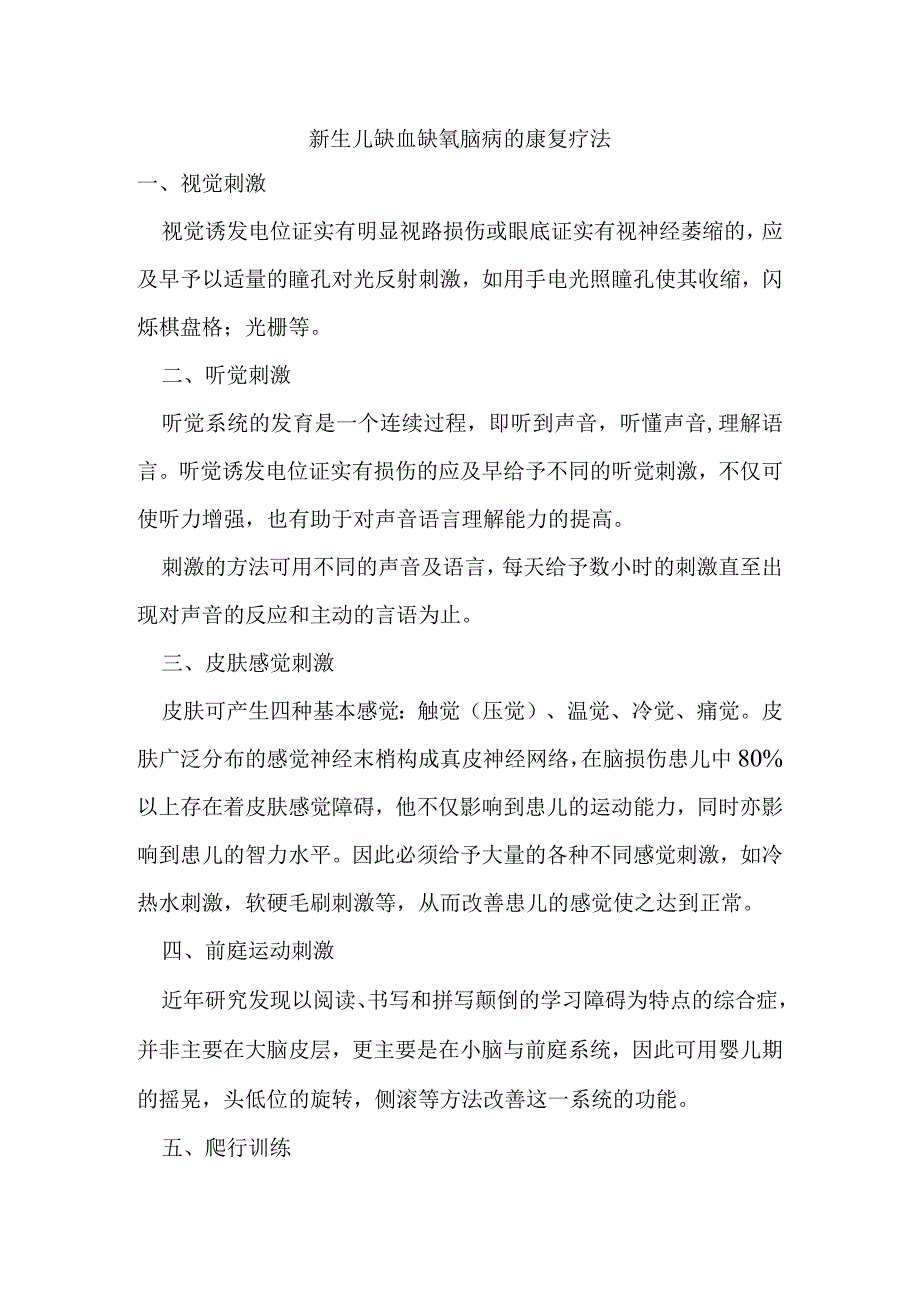 新生儿缺血缺氧脑病的康复疗法.docx_第1页