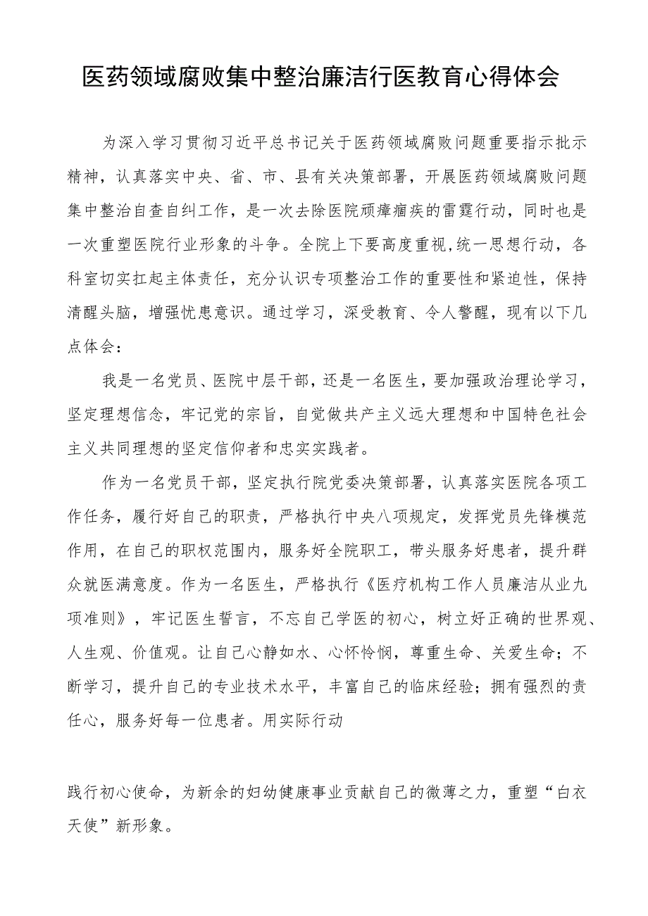 卫生院关于开展医药领域腐败集中整治警示教育心得体会十六篇.docx_第3页