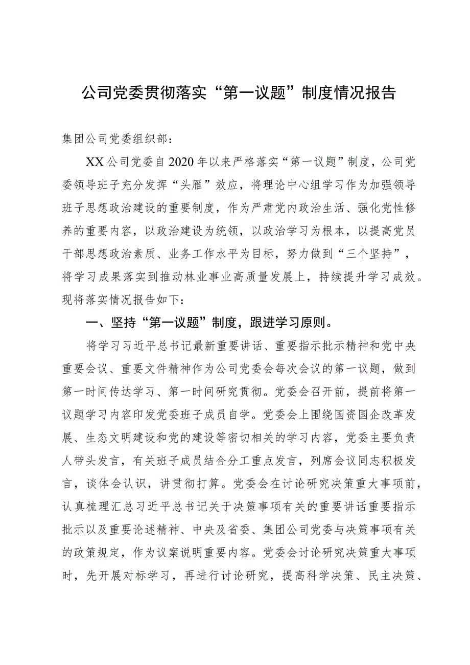 公司党委贯彻落实“第一议题”制度情况报告.docx_第1页