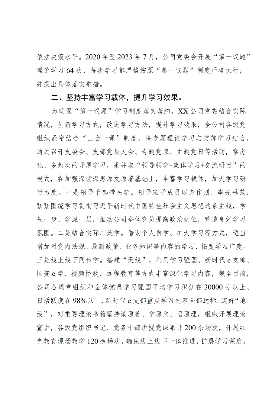 公司党委贯彻落实“第一议题”制度情况报告.docx_第2页