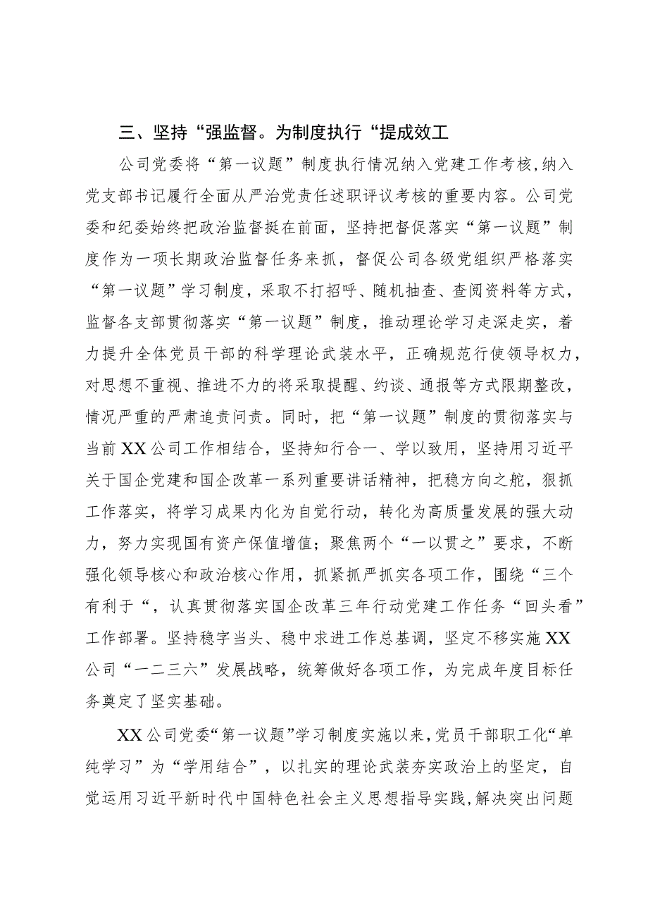 公司党委贯彻落实“第一议题”制度情况报告.docx_第3页