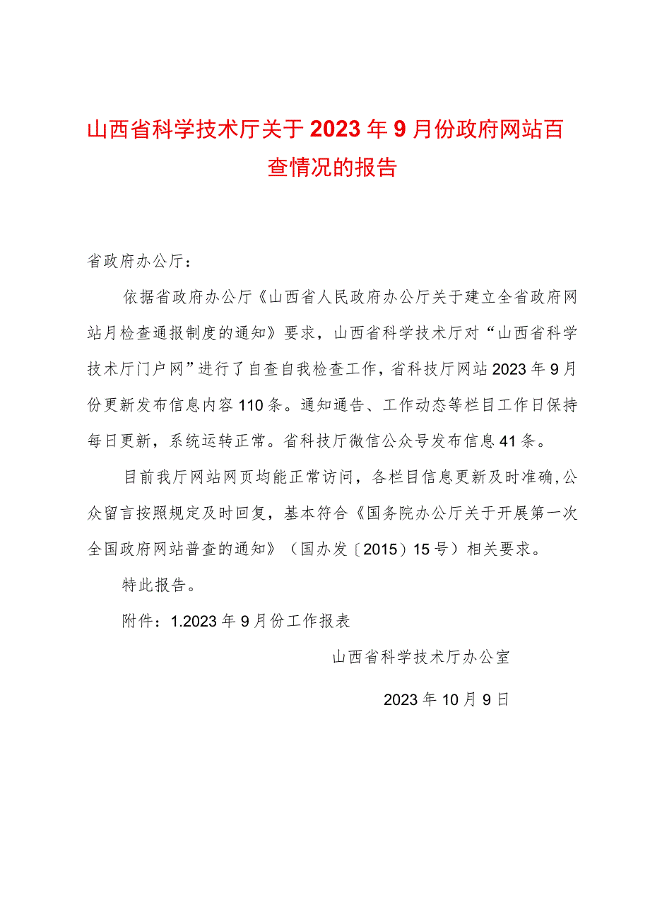 山西省科学技术厅关于2023年9月份政府网站自查情况的报告.docx_第1页