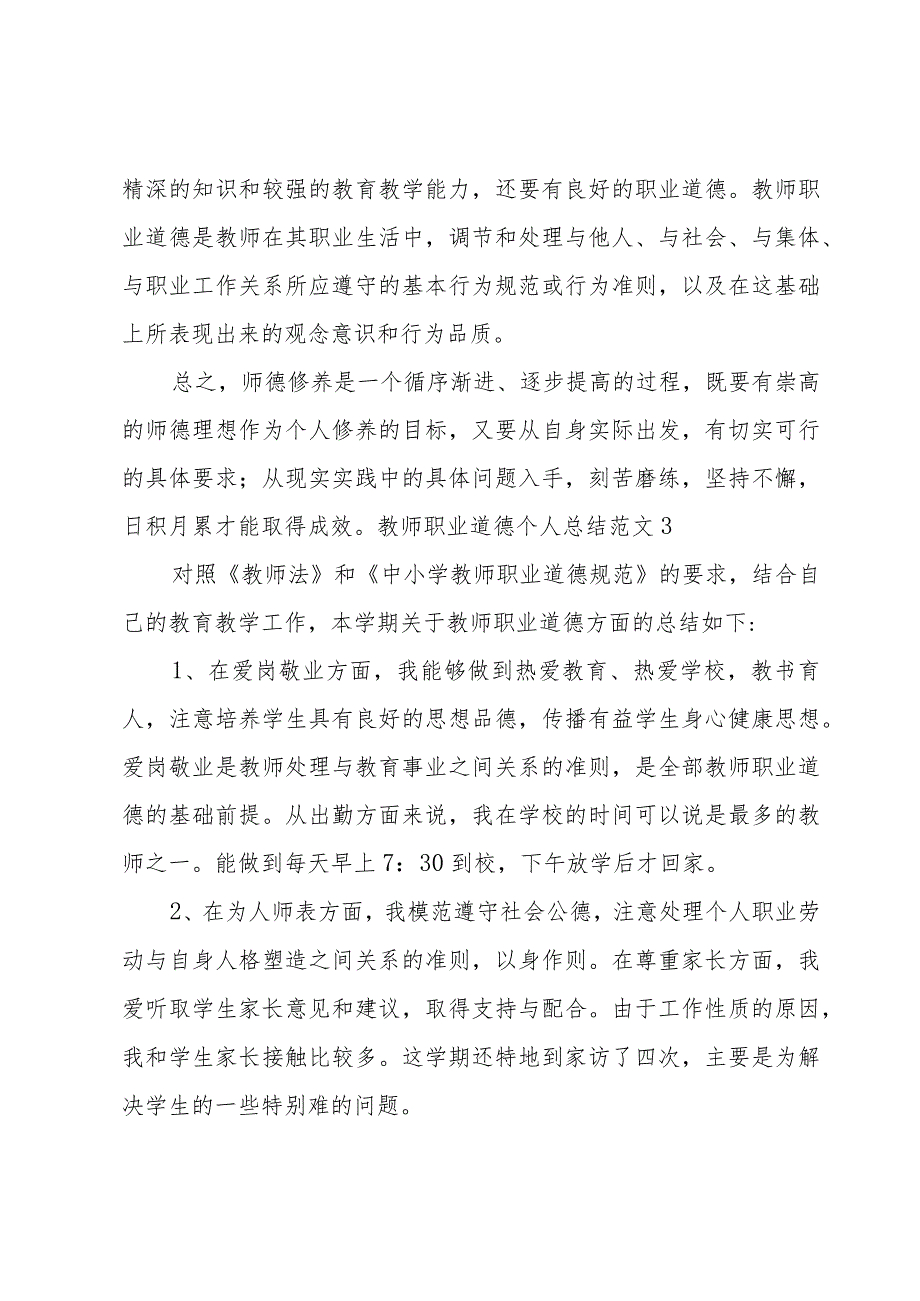 教师职业道德个人总结范文.docx_第3页