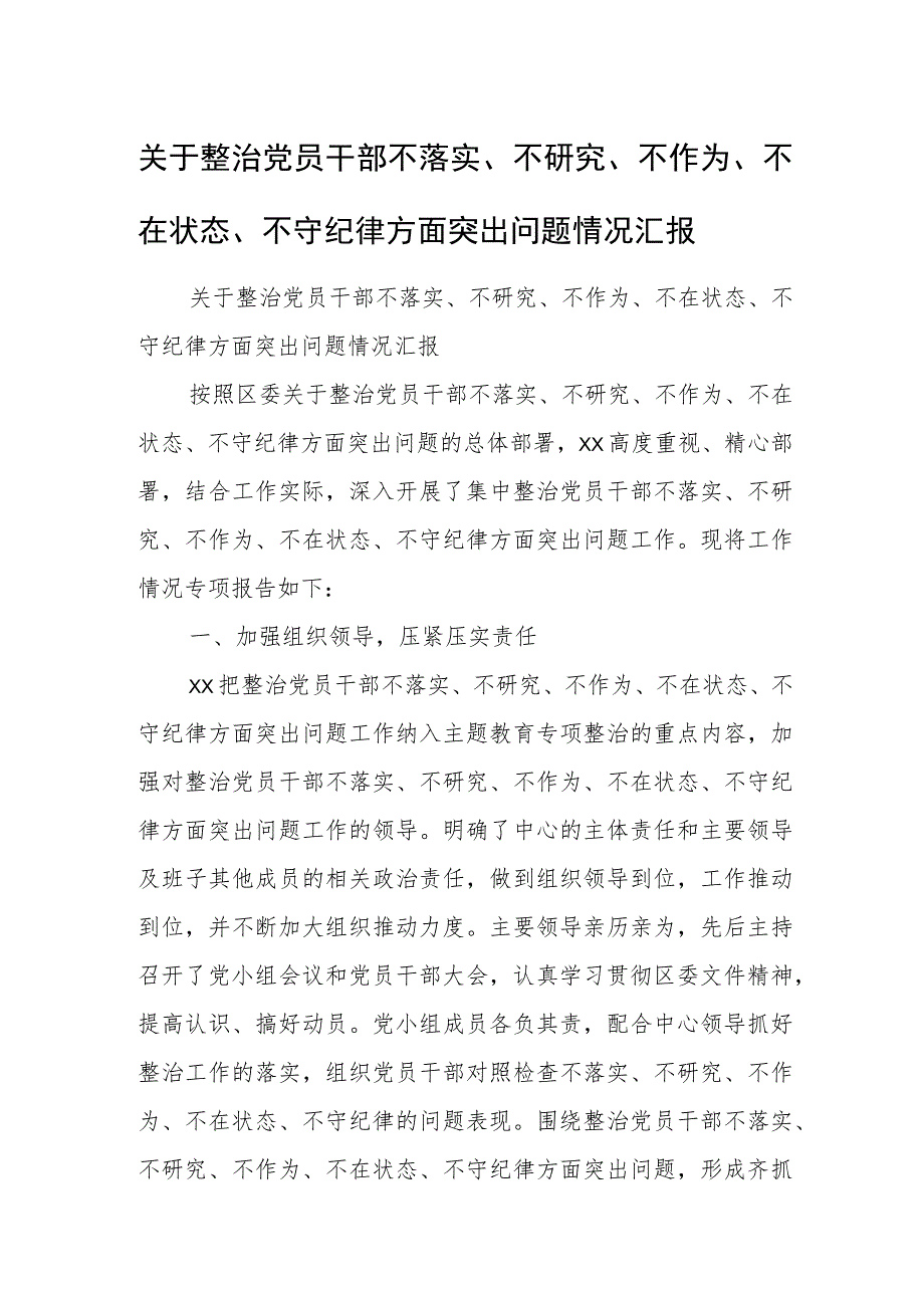 关于整治党员干部不落实、不研究、不作为、不在状态、不守纪律方面突出问题情况汇报.docx_第1页