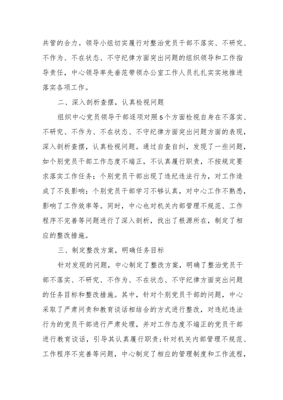 关于整治党员干部不落实、不研究、不作为、不在状态、不守纪律方面突出问题情况汇报.docx_第2页