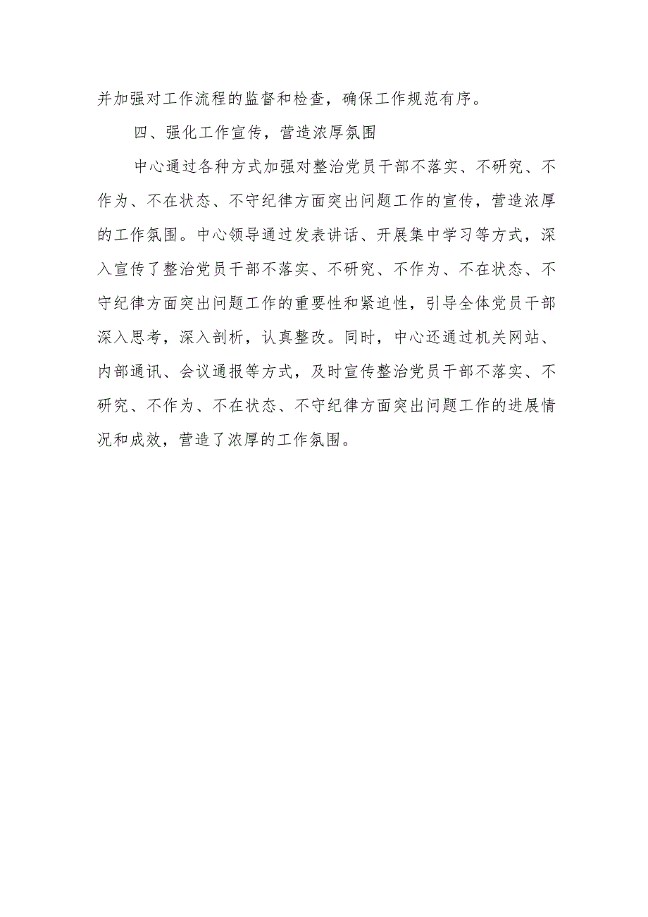 关于整治党员干部不落实、不研究、不作为、不在状态、不守纪律方面突出问题情况汇报.docx_第3页