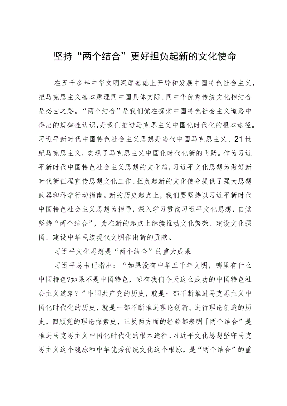 中心组研讨发言：坚持“两个结合” 更好担负起新的文化使命.docx_第1页