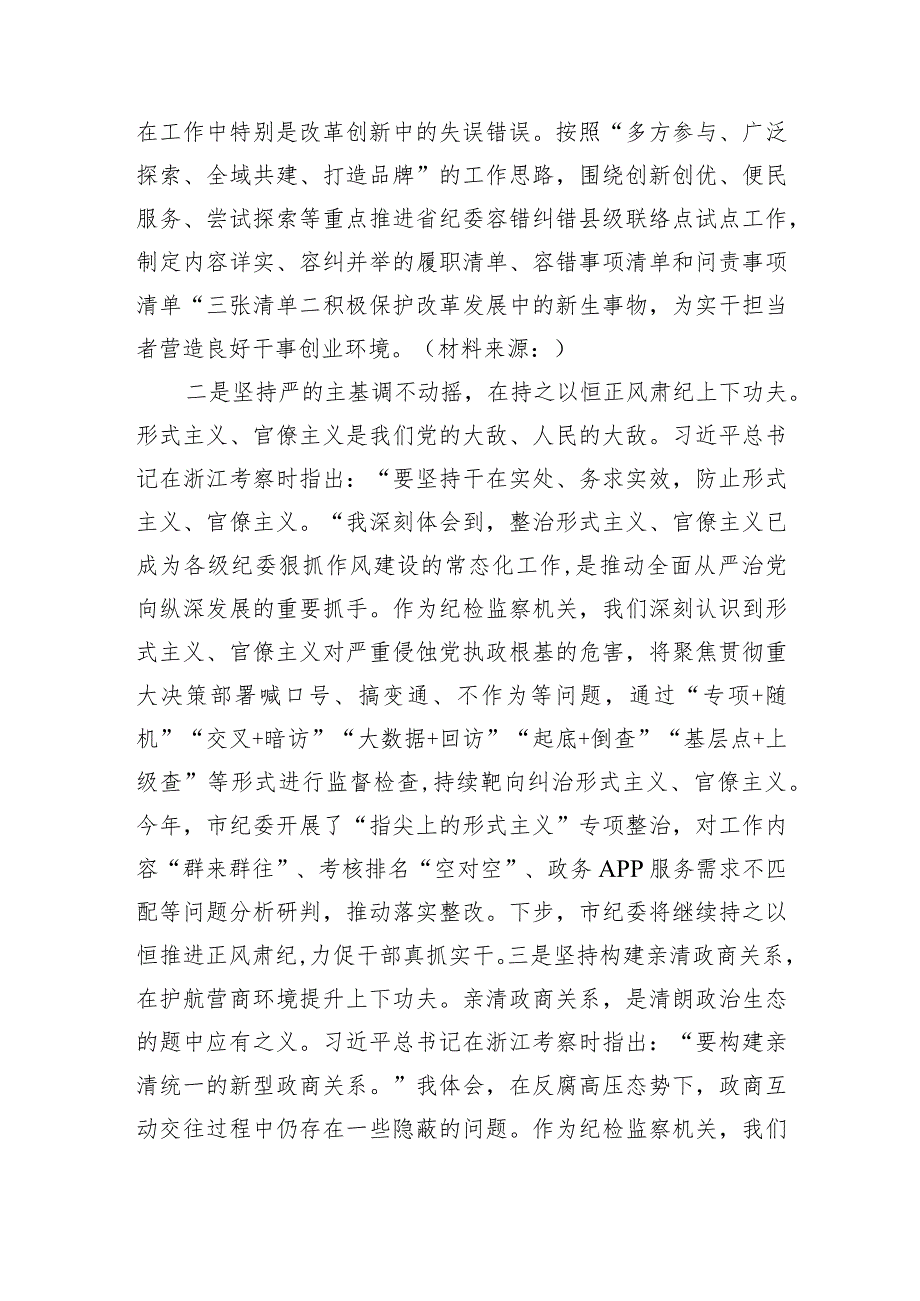 浙江考察重要讲话专题学习会上的交流发言（纪委1600字）.docx_第2页