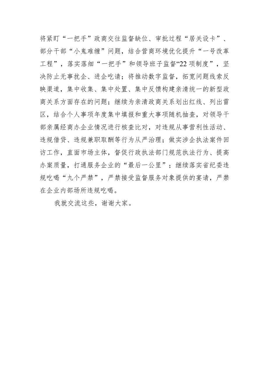 浙江考察重要讲话专题学习会上的交流发言（纪委1600字）.docx_第3页