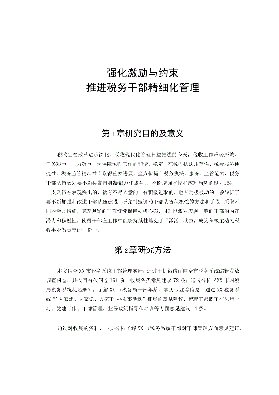 强化税务干部激励与约束调研报告.docx_第1页